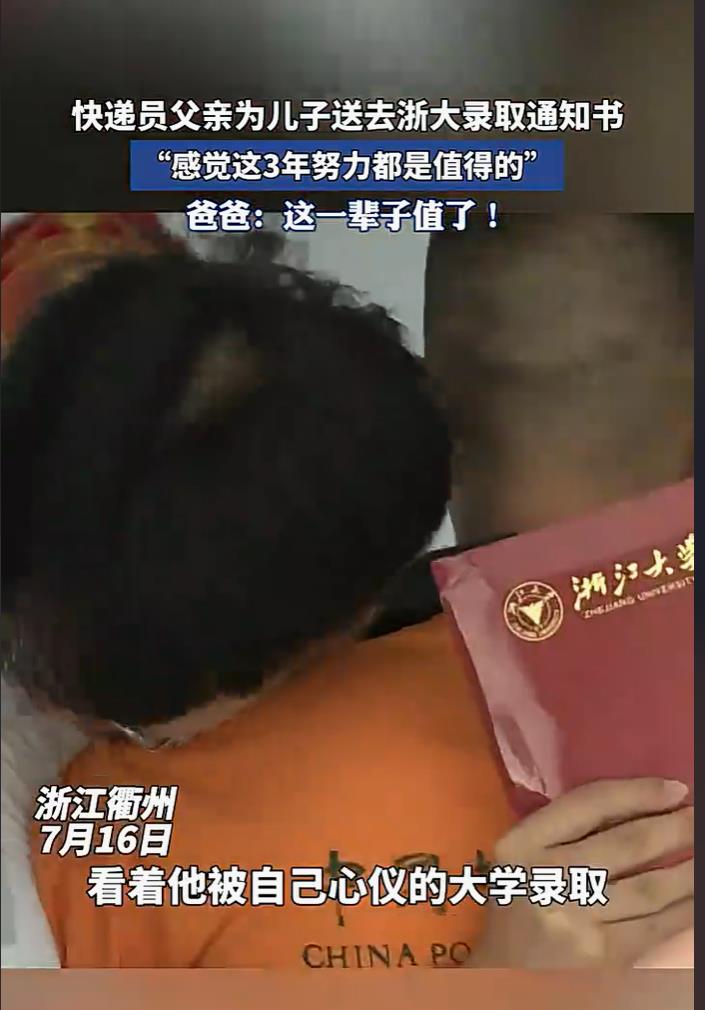 快递员爸爸亲自送达浙大录取通知书给儿子，感叹此生无憾