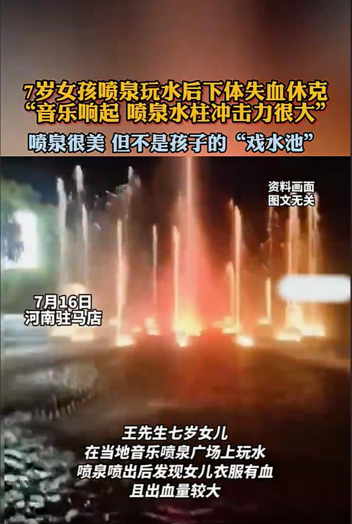 喷泉玩水后失血休克昏迷，7岁女童的经历给我们敲响警钟