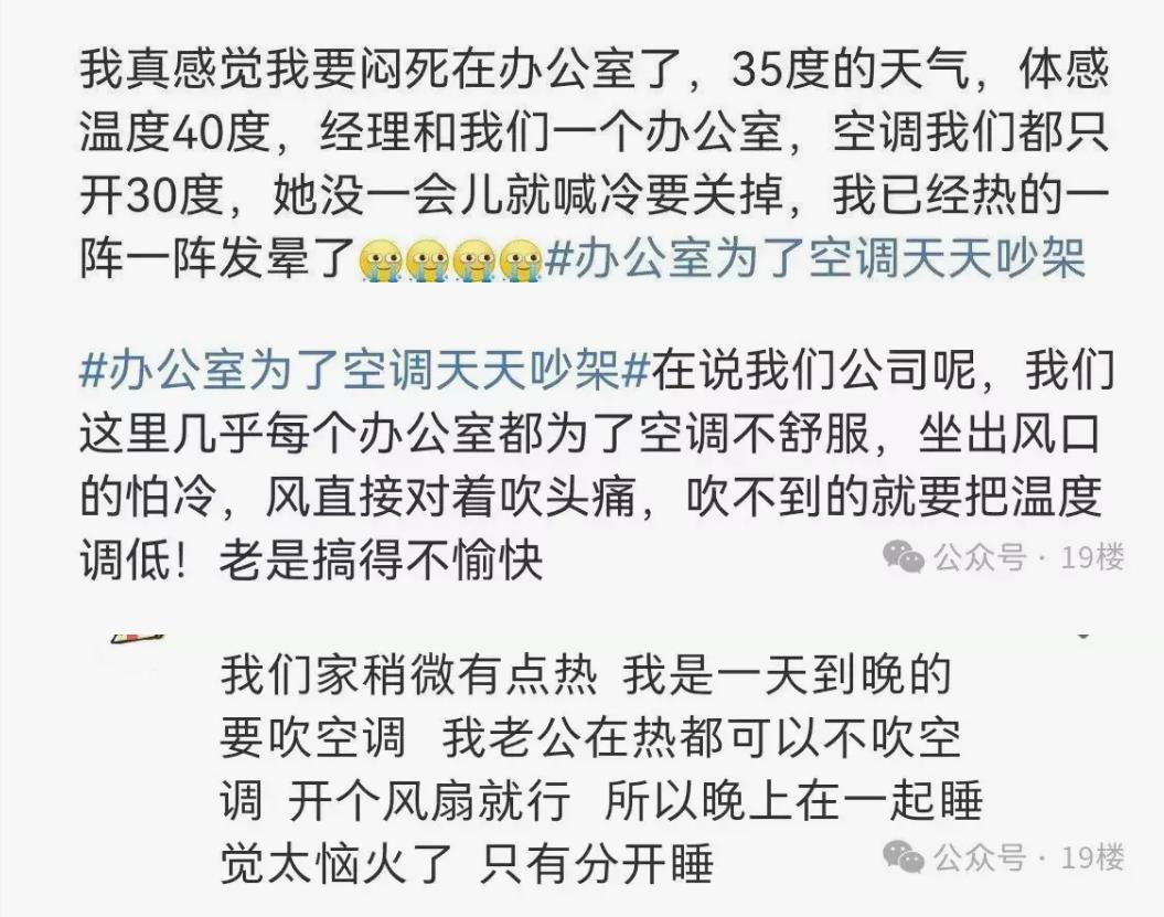 同事7人为空调温度不合适吵架，夏日办公室的温度之争