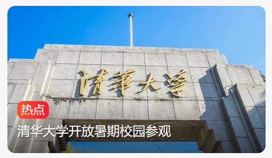 清华谢绝商业机构一日游，平衡校园开放与教学科研秩序
