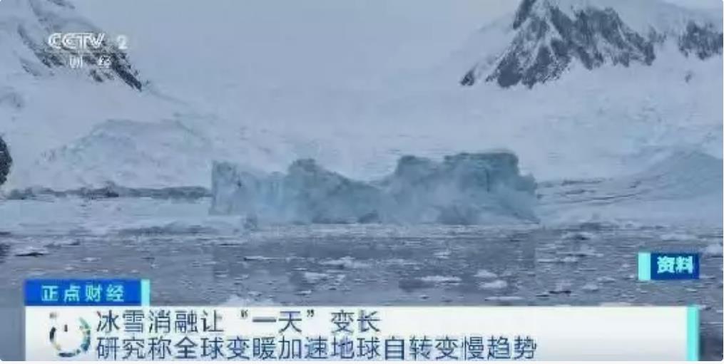 全球变暖引发地球自转变慢，研究称一天时间会悄然变长