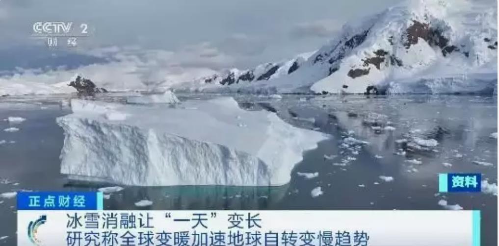 全球变暖引发地球自转变慢，研究称一天时间会悄然变长