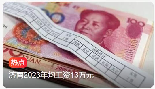 济南发布2023年工资数据，非私营单位年均工资达13万元