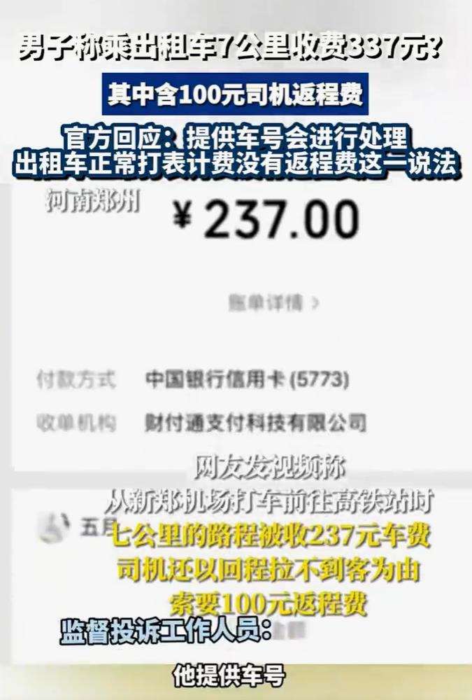郑州机场打车10多公里竟收337元？乘客质疑遭天价收费