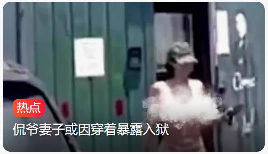 侃爷妻子因穿着暴露入狱，或面临罚款或监禁