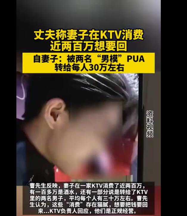 妻子KTV豪掷两百万给两名男服，消费金额丈夫惊呼被骗