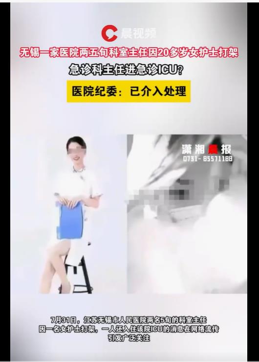 无锡一家医院两位50多岁科室主任因20多岁美女护士打架