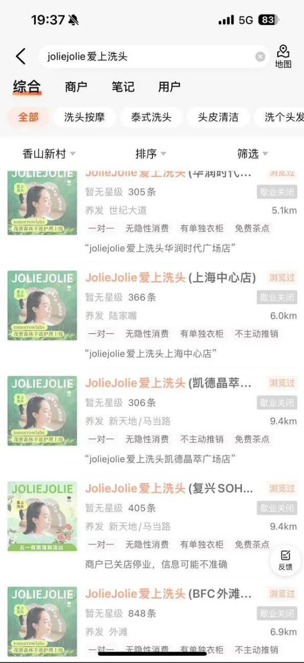 上海网红洗头店陨落：JolieJolie批量闭店，会员退费成难题
