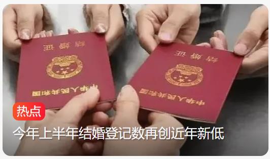 结婚登记数持续下滑：同期减少49.8万对再创新低