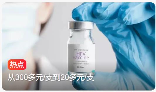 国产HPV疫苗降至奶茶钱开启降价模式，从300多元到20多元