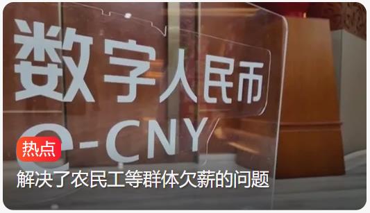 数字人民币代发工资后解决欠薪问题，大势不可挡