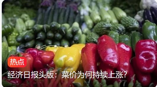 蔬菜价攀升至近10年同期最高，背后原因几何？