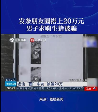 男子发条朋友圈搭上20万：求购生猪，被好友设局！