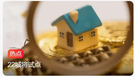 住房也有退休金？22城试点房屋养老金