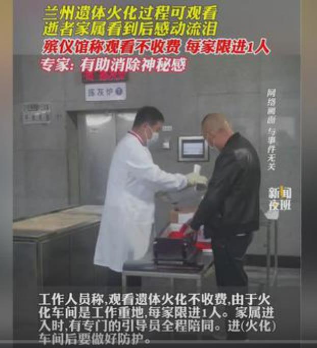 遗体火化过程首次开放:家属可观看,兰州殡仪馆新举措获赞