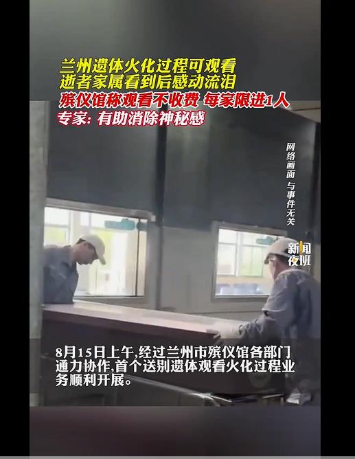 遗体火化过程首次开放:家属可观看,兰州殡仪馆新举措获赞