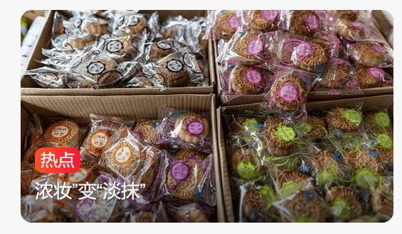 月饼市场刮起新风尚：简约健康成主流