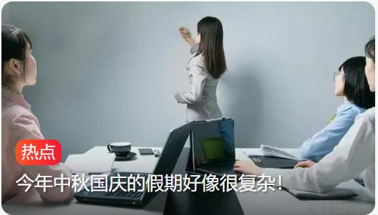 马上迎来5周调休让人眼花缭乱：中秋国庆假期调休引热议