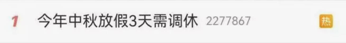 马上迎来5周调休让人眼花缭乱：中秋国庆假期调休引热议