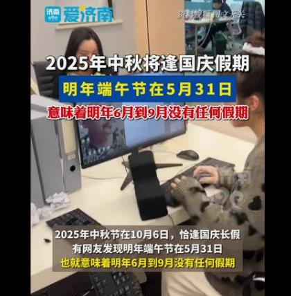 2025年“无假之夏”？明年6月至9月没有假期引热议
