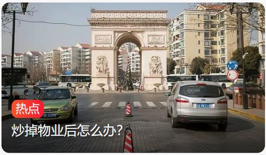 沪最大小区上海康城炒掉物业，居民齐心共绘新家园蓝图