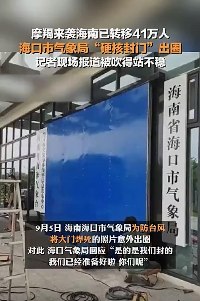 海口气象局封门防水火了之后引热议：真相是加固非焊死