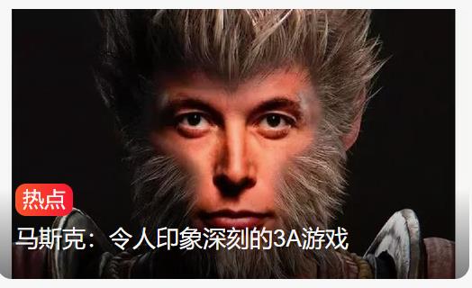 马斯克力挺《黑神话：悟空》AI照，国产3A游戏新里程碑