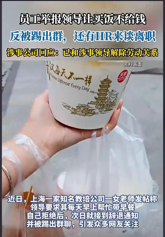 女员工拒为领导买饭遭辞退,公司迅速回应:涉事领导已解聘