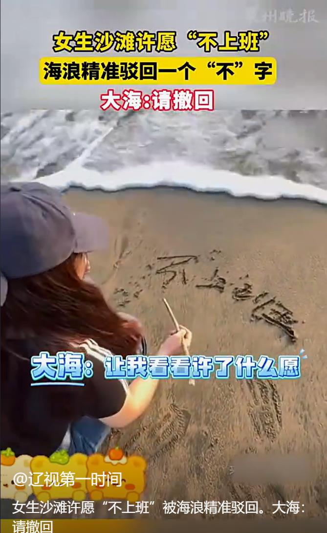 海浪的“幽默”回应：女生海边许愿不上班被“撤回”