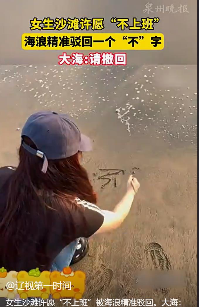 海浪的“幽默”回应：女生海边许愿不上班被“撤回”
