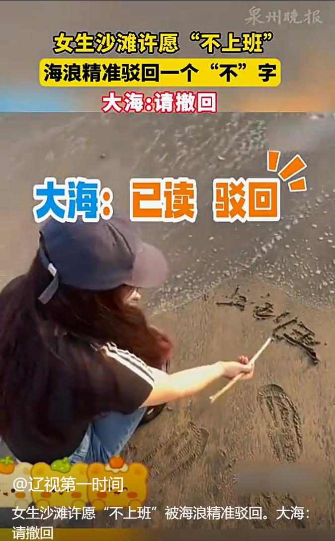 海浪的“幽默”回应：女生海边许愿不上班被“撤回”