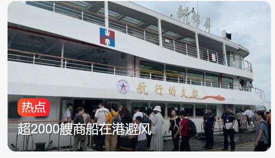 浙江舟山3.5万人大撤离，共筑防风安全网