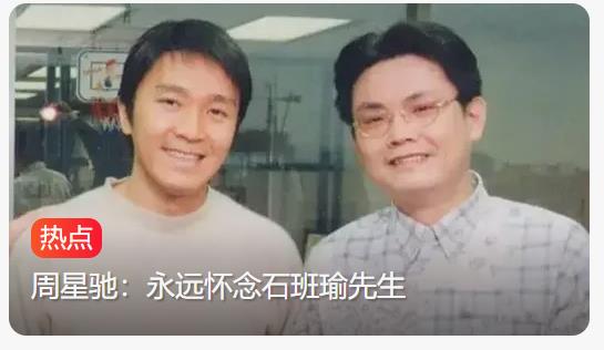 周星驰深情缅怀“声音灵魂”石班瑜先生