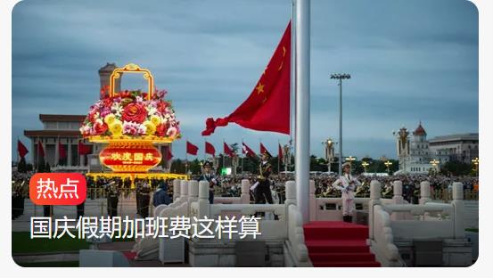 国庆假期加班费涨3倍，这些人可提前发工资拿奖励