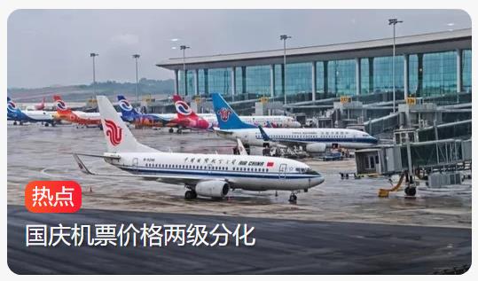 国庆机票价格两级分化，部分航班票价大跳水猛降40%以上