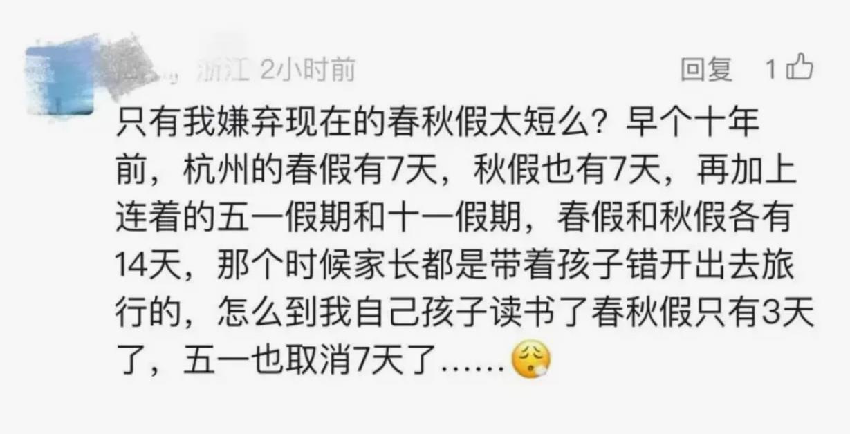 对于家长要求取消春秋假：有关部门最新回应引热议
