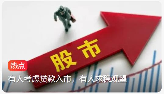 股市狂欢下如何做出正确的投资抉择：急停还贷可行否？