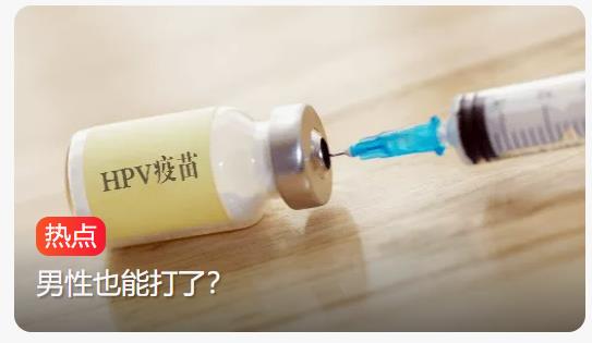 HPV疫苗大降价！20多元1支地板价，中国男性也有机会？