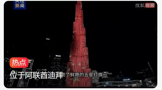 世界第一高楼亮起中国红，共庆祖国75华诞