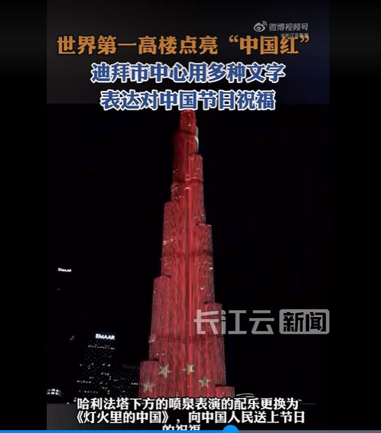 世界第一高楼亮起中国红，共庆祖国75华诞