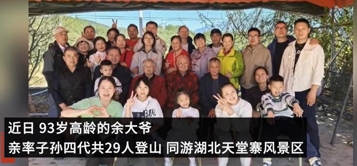 93岁大爷率子孙四代1.5小时登顶，展现家族精神风貌