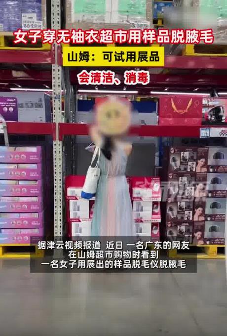 女子穿无袖衣在山姆超市用样品脱毛仪脱腋毛