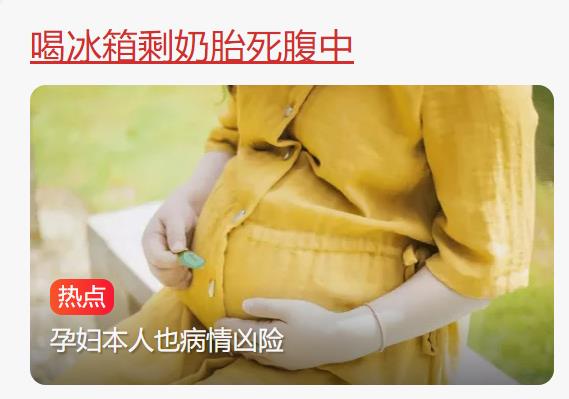 喝了冰箱里的一盒奶，孕妈竟遭遇胎死腹中的悲剧……