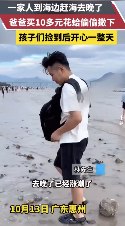 花钱先买好花蛤，然后撒海滩让娃捡：父爱如海！