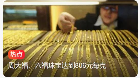 金价飙升！周大福、周六福、六福珠宝携手迈入800元时代