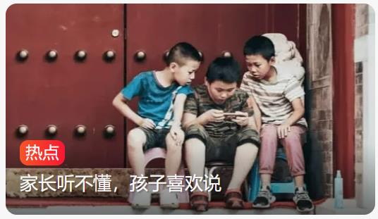 黑话烂梗侵袭校园包围学生:家长困惑,孩子热衷,老师无奈