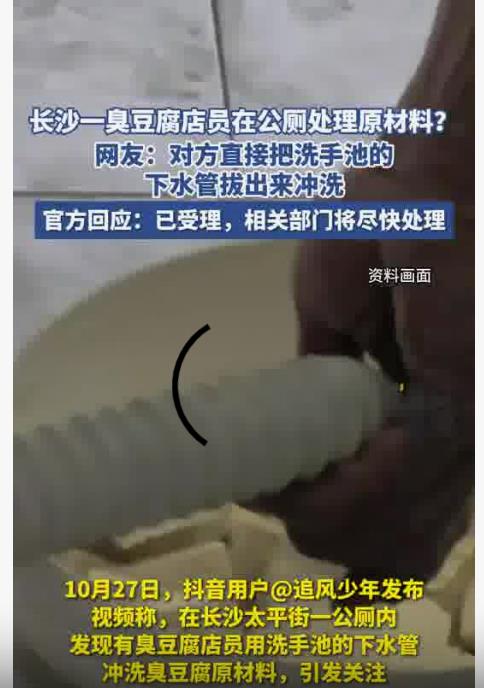 店员公厕冲洗臭豆腐和食材：10·27长沙公厕接水处理臭豆腐