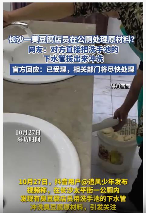 店员公厕冲洗臭豆腐和食材：10·27长沙公厕接水处理臭豆腐
