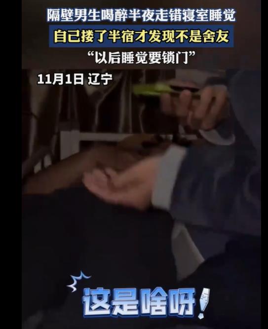 男生喝醉走错寝室，搂半宿发现不是舍友好尴尬
