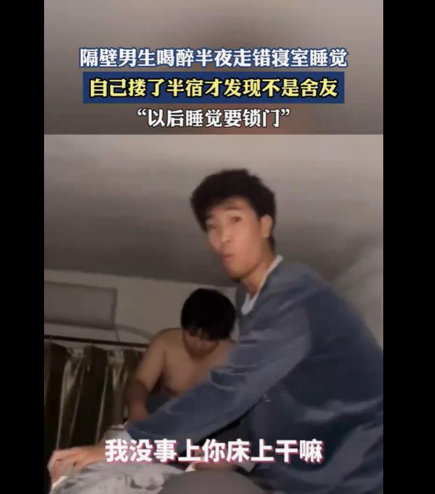 男生喝醉走错寝室，搂半宿发现不是舍友好尴尬